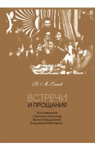 Встречи и прощания. Воспоминания о Василии Аксенове