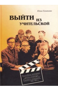 Выйти из учительской. Отечественные экранизации детской литературы в контексте кинопроцесса 1968-85