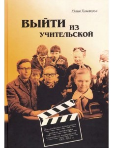 Выйти из учительской. Отечественные экранизации детской литературы в контексте кинопроцесса 1968-85