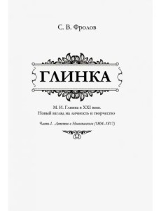 Глинка. Часть I. Детство в Новоспасском (1804-1817)