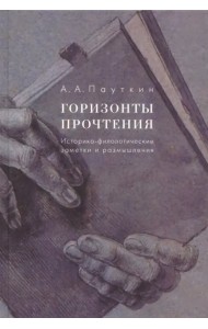 Горизонты прочтения. Историко-филологические заметки и размышления