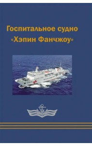 Госпитальное судно