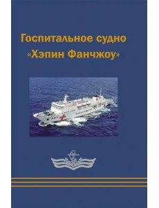 Госпитальное судно "Хэпин Фанчжоу" Госпитальное судно "Хэпин Фанчжоу"