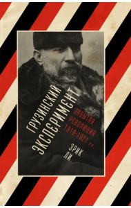 Грузинский эксперимент забытая революция 1918-1921