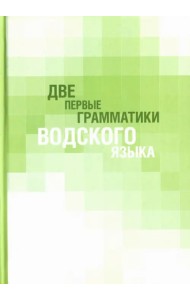 Две первые грамматики водского языка