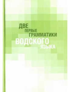 Две первые грамматики водского языка Две первые грамматики водского языка