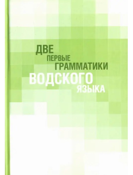 Две первые грамматики водского языка