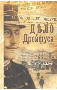 Дело Дрейфуса