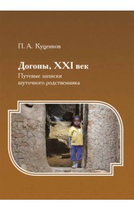 Догоны, XXI век. Путевые записки шуточного родственника