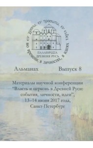 Древняя Русь во времени, в личностях, в идеях. Альманах. Выпуск 8