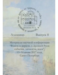 Древняя Русь во времени, в личностях, в идеях. Альманах. Выпуск 8