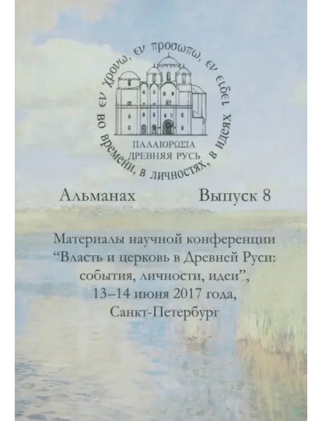 Древняя Русь во времени, в личностях, в идеях. Альманах. Выпуск 8