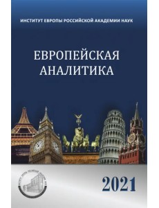 Европейская аналитика 2021