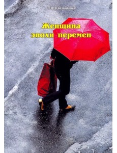 Женщина эпохи перемен