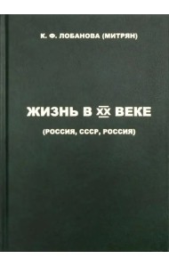 Жизнь в XX веке (Россия, СССР, Россия)