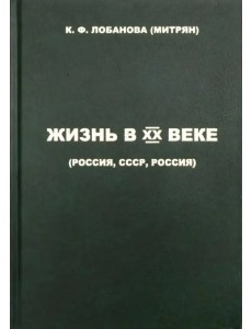 Жизнь в XX веке (Россия, СССР, Россия) Жизнь в XX веке (Россия, СССР, Россия)