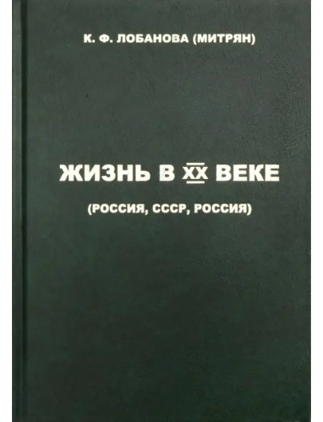 Жизнь в XX веке (Россия, СССР, Россия)