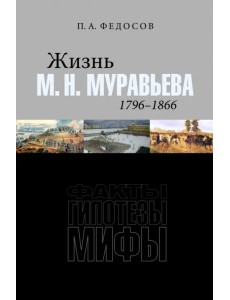 Жизнь М. Н. Муравьева (1796–1866). Факты, гипотезы, мифы