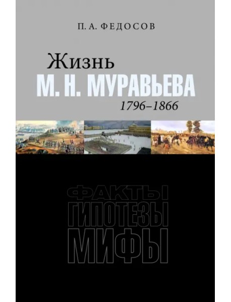 Жизнь М. Н. Муравьева (1796–1866). Факты, гипотезы, мифы