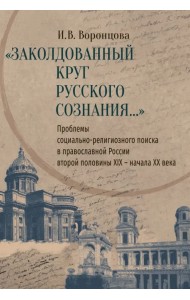 Заколдованный круг русского сознания... Проблемы социально-религиозного поиска в православной России