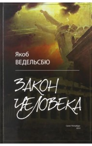 Закон человека