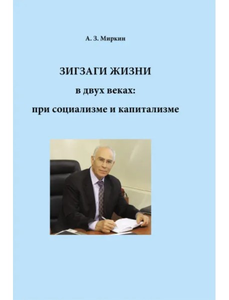 Зигзаги жизни в двух веках: при социализме и капитализме