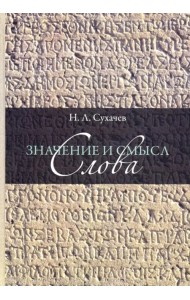Значение и смысл слова. Лекции о лингвистическом знаке