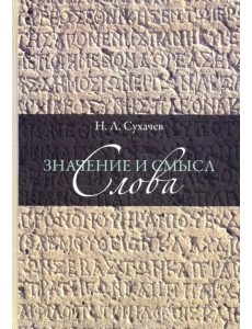 Значение и смысл слова. Лекции о лингвистическом знаке Значение и смысл слова. Лекции о лингвистическом знаке