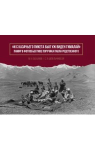 И с казачьего пикета был уж виден Гималай. Альбом