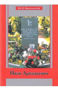 Иван Аркадьевич