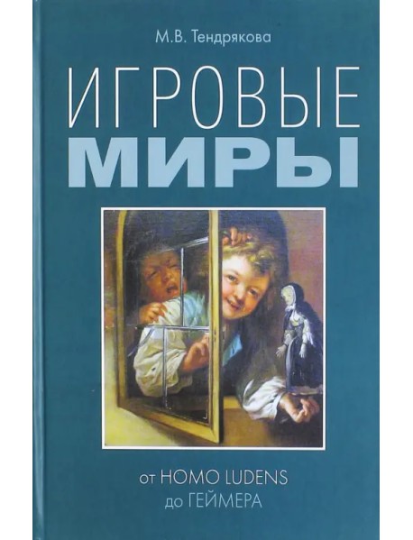 Игровые миры. От homo ludens до геймера