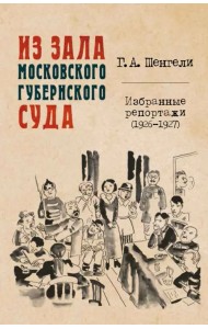 Из зала Московского губернского суда. Избранные репортажи (1926-1927)