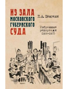 Из зала Московского губернского суда. Избранные репортажи (1926-1927)