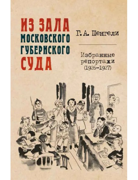 Из зала Московского губернского суда. Избранные репортажи (1926-1927)