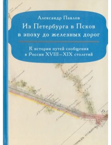 Из Петербурга в Псков в эпоху до железных дорог