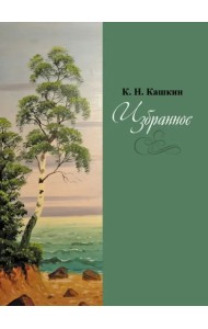 Избранное. Сборник стихов