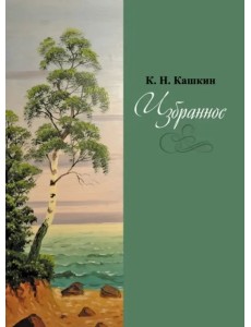 Избранное. Сборник стихов Избранное. Сборник стихов
