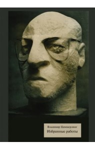 Избранные работы