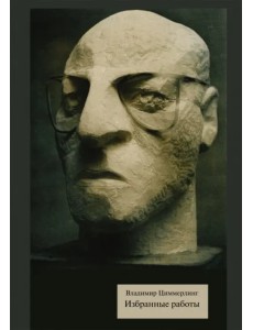 Избранные работы