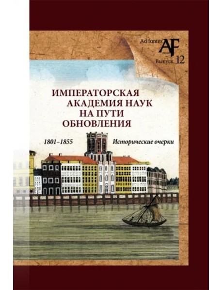 Императорская Академия наук на пути обновления в 1801-1855 гг.