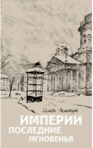 Империи последние мгновенья. Театр марионеток в 16 картинах с прологом и эпилогом