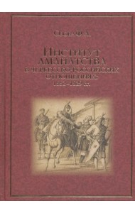 Институт аманатства в черкесско-российские отношениях: 1552-1829 гг.