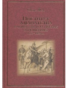 Институт аманатства в черкесско-российские отношениях: 1552-1829 гг. Институт аманатства в черкесско-российские отношениях: 1552-1829 гг.