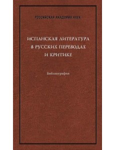 Испанская литература в русских переводах и критике. Библиография
