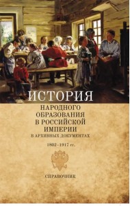 История народного образования в Российской империи в архивных документах. 1802-1917 гг. Справочник