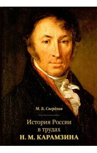 История России в трудах Н. М. Карамзина