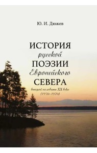 История русской поэзии Европейского Севера второй половины XX века (1950-1970)