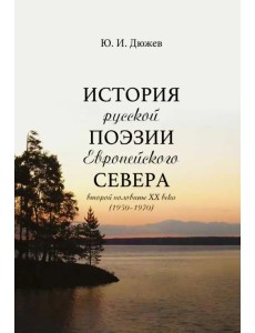 История русской поэзии Европейского Севера второй половины XX века (1950-1970) История русской поэзии Европейского Севера второй половины XX века (1950-1970)