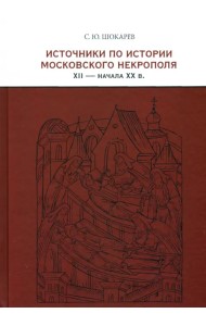 Источники по истории московского некрополя XII - начала XX в.