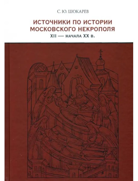 Источники по истории московского некрополя XII - начала XX в.